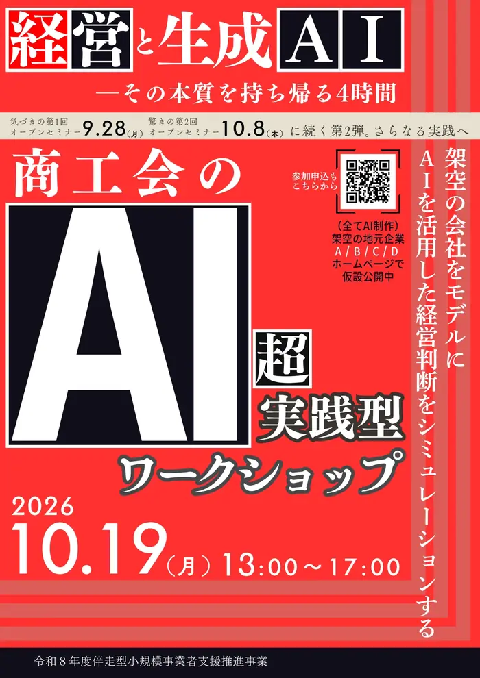 チラシ表面。経営と生成AI、その本質を持ち帰る4時間。商工会のAI超実践型ワークショップ。2026年10月19日(月)13:00〜17:00。